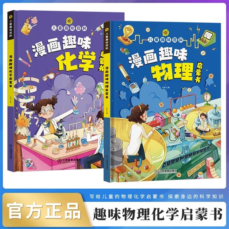 漫画趣味物理化学数学启蒙书