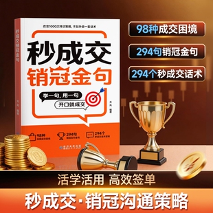 时光学秒成交销冠金句实战技巧场景案例拿来就用的高情商销售金句实战教学 一本书解决销售困境让业绩倍增简单易学的销售话术正版Q