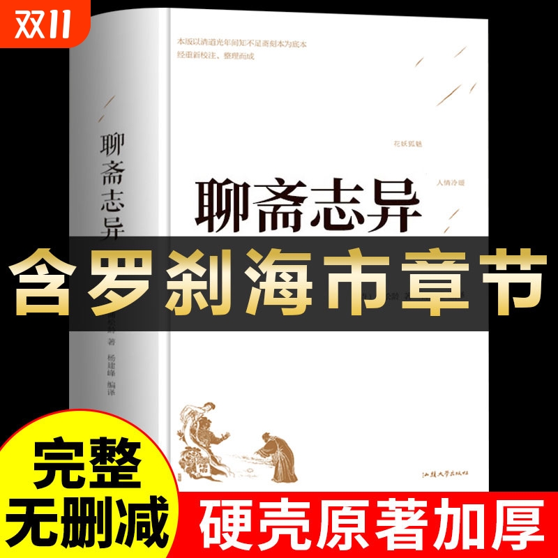 【精装加厚】聊斋志异原著正版