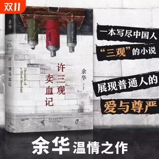 一本写尽中国人 余华温情幽默之作 三观 小说 爱与尊严 许三观卖血记 展现普通人 2024新版