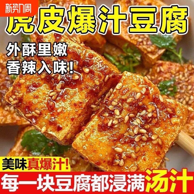 虎皮爆汁豆干豆腐干辣味解馋小零食湖南特产大包批发麻辣香辣美味