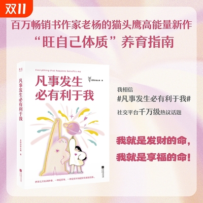 正版凡事发生必有利于我老杨的猫头鹰著不再感到焦虑和精神内耗主动掌控自己的人生书籍三天有趣情绪稳定