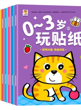 0-2到3岁启蒙贴纸书专注力训练益智贴贴画动脑贴贴纸早教小朋友