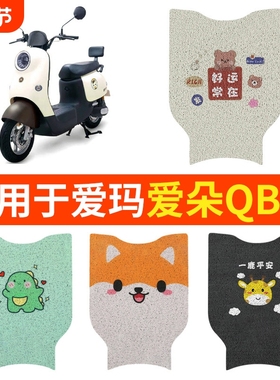 适用爱玛爱朵QB13脚垫23踏板垫脚踏TDR2182Z电动车专用座套坐垫套