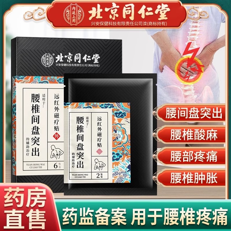 北京同仁堂腰椎间盘突出专用膏药贴远红外治疗疼痛腰间盘理疗贴膏