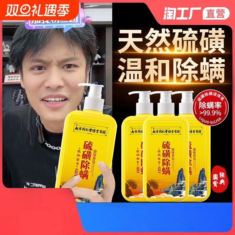 硫磺除螨沐浴露液体香皂洗澡液硫磺皂抑菌脱发洗手瘙痒保湿皮肤