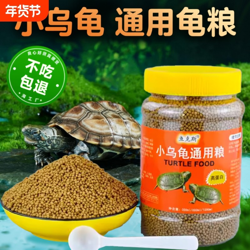 乌龟通用巴西龟料草龟食物幼龟粮虾干龟专用小乌龟饲料小颗粒高钙