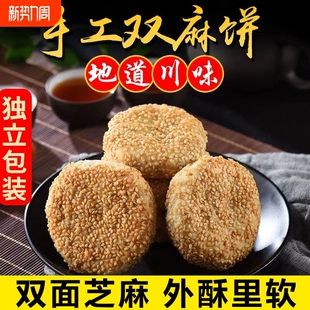 四川特产至小吃传统芝麻饼老式 手工月饼糕点心椒盐酥饼解馋麻酥