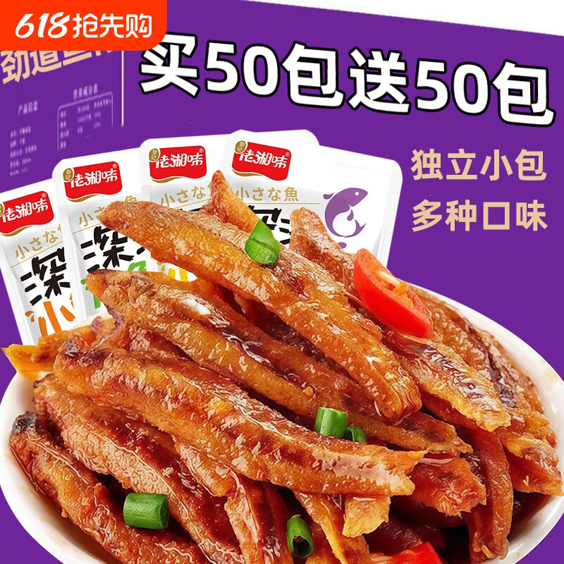 【买50送50】小鱼仔毛毛鱼开袋即食香辣小鱼干湖南特产零食下饭菜