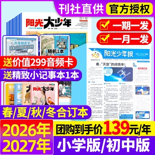 阳光少年报小学版/初中版2026年1-3月新【全年订阅送好礼】2025年1-12月春夏秋冬合订本报纸杂志大少年1-6年级中小学生科普过刊
