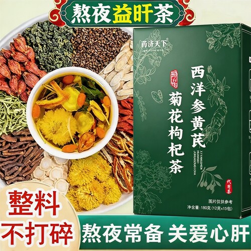 西洋参黄芪菊花枸杞茶官方旗舰店正品肝养护养生茶熬夜清火降火