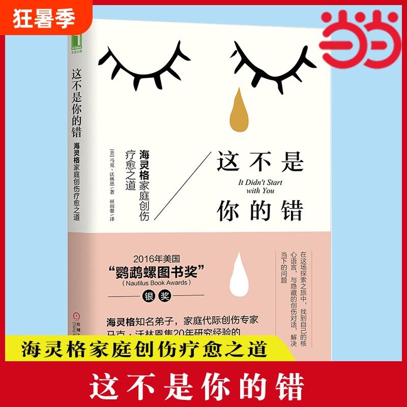 正版这不是你的错海灵格家庭创伤疗愈之道心理学入门基础书籍社会心理学机械工业出版社个人找到内在拥抱健康 - 实物图