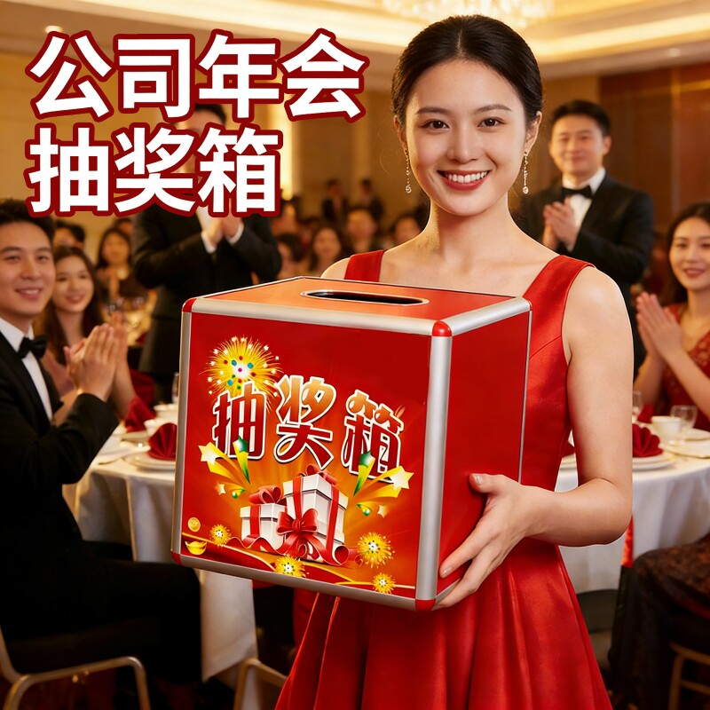 公司年会抽奖箱道具创意小号网红幸运抽奖盲盒箱子摸奖箱透明亚克力抽奖盒子喜庆结婚红色奖箱婚礼年会奖励