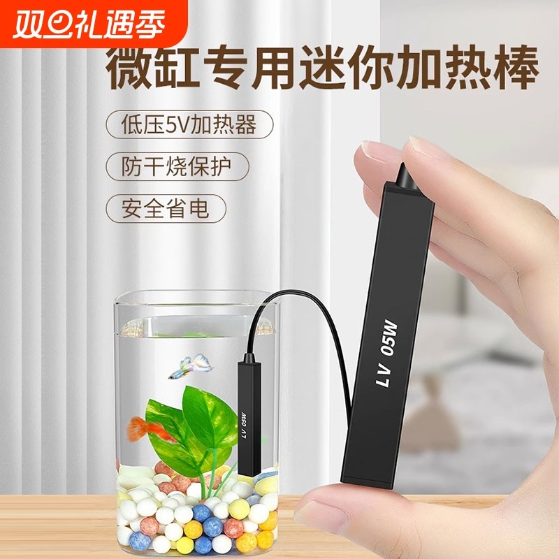 迷你加热棒微小鱼缸小型水杯专用低压乌龟加热器防恒温微型充电