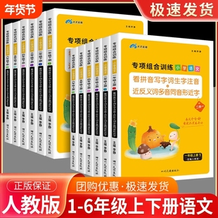 看拼音写词语小学语文专项组合训练一二年级三年级四五六年级上册下册人教版英语听力天天练木叉教育近反义词多音字同音字形近字