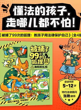 被捕了99次的狐狸：教孩子用法律保护自己全套4册人身公共财务隐秘安全权益小学生课外阅读自我保护意识培养绘本图画故事法律科普