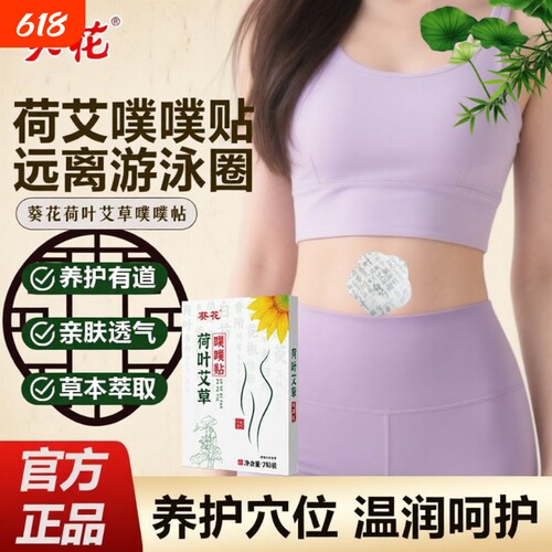 葵花荷叶艾草噗噗贴正品南怀瑾草本艾绒热灸肚脐贴艾灸草本贴轻盈