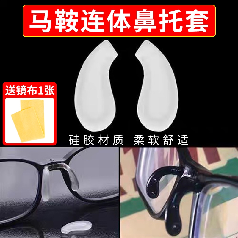 马鞍鼻托一体式眼镜鼻托硅胶套