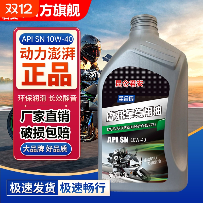 正品摩托车机油通用全合成