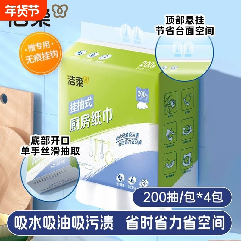 洁柔厨房纸悬挂式厨房专用纸吸油吸水抽纸一次性懒人抹布200抽4提