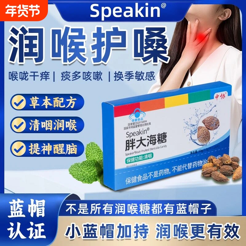 中协Speakin®胖大海糖成人咽部不适者辅助调理清咽保健功能