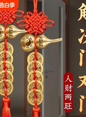 中国结纯铜葫芦五帝钱门对门挂饰入户门卧室卫生间门吉祥结挂件