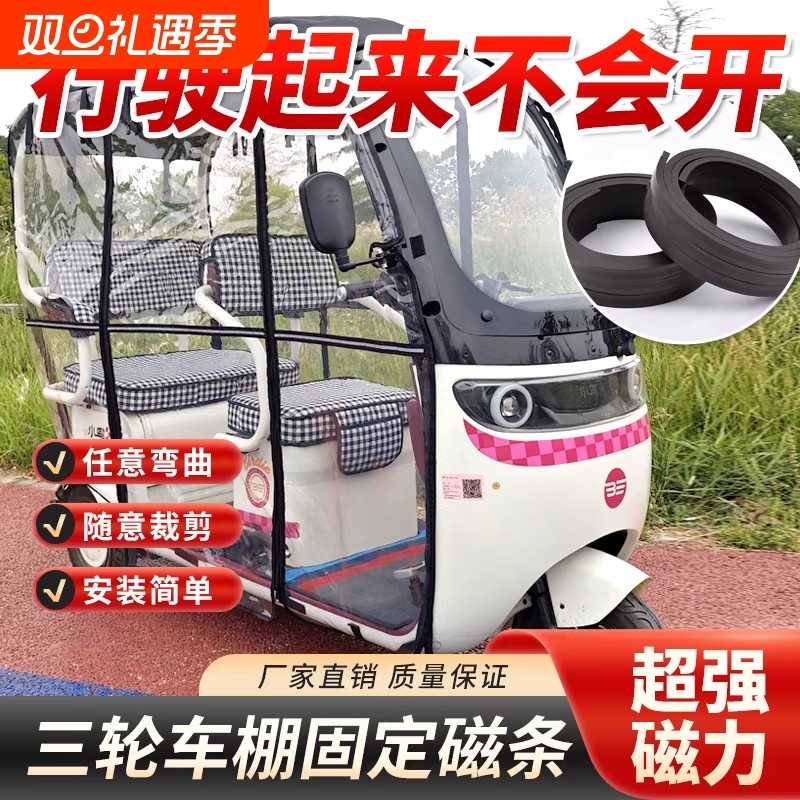 三轮车磁吸条电动专用车棚防风强磁吸扣底部软磁条贴片下摆固定器