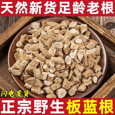 正品板蓝根中药材板蓝根片干板蓝根块泡水板蓝根茶板兰根大青叶根