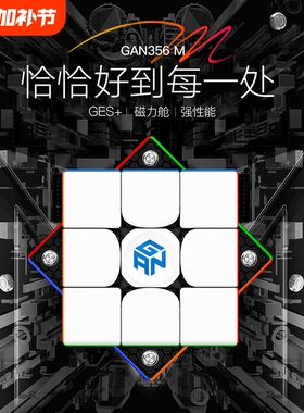 GAN356m磁力魔方三阶专业正品比赛专用男女孩儿童益智玩具礼物3阶