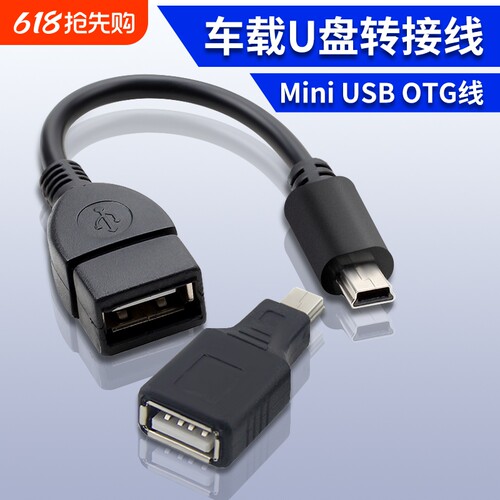 车用u盘usb转接头mini优盘otg转换器连接线车载t型v3接口插数据线传输短线高速