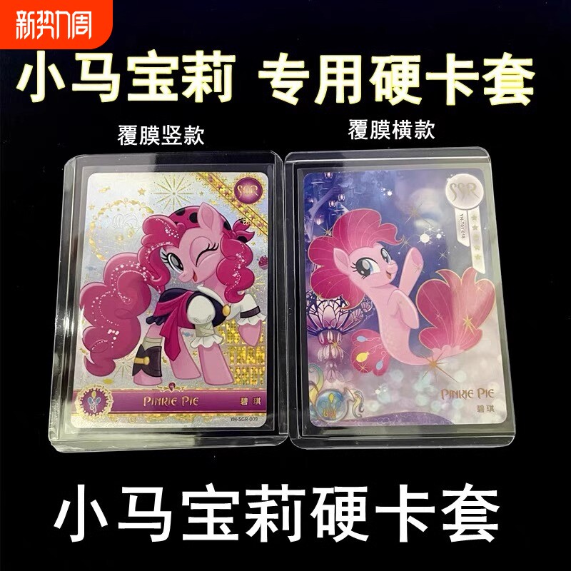 小马宝莉卡片保护硬卡套卡牌卡夹彩虹包月辉包碧琪ssr卡膜透明cr