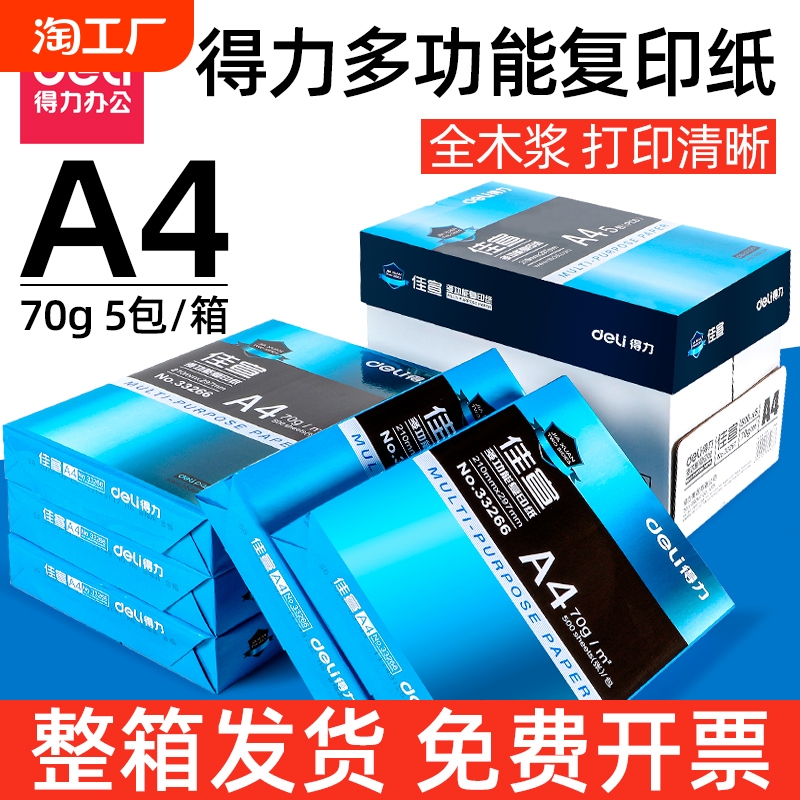 得力a4打印纸a4纸复印纸包邮500张整箱双面白纸草稿纸80g纸张a四纸70g克5包打印机纸批发办公用品莱茵河厚实