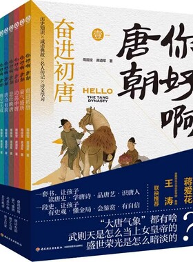 你好啊唐朝 全7册唐朝289年历史唐朝历史事件理清历史因果关系再现唐朝文人生活场景 历史知识×成语典故×名人传记×诗人学习