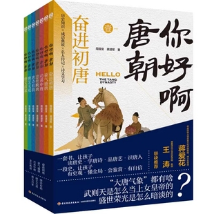 你好啊唐朝 全7册唐朝289年历史唐朝历史事件理清历史因果关系再现唐朝文人生活场景 历史知识×成语典故×名人传记×诗人学习