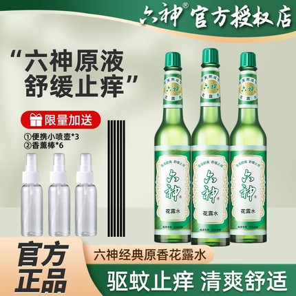 六神花露水香195ml经典驱蚊止痒喷雾挥发棒官方正品6神祛痱清凉