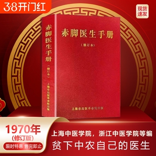 赤脚医生手册1970年版原书无删减744页现货现发上海中医学院