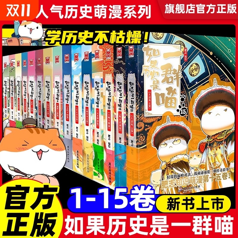 【新华正版】任选如果历史是一群喵全套15册正版肥志著 大明皇朝小学生漫画故事书籍适合儿童看的假如是一群喵15册猫全集大清风云