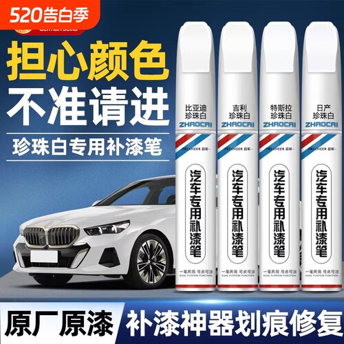 【亏本冲量】珍珠白补漆笔汽车用