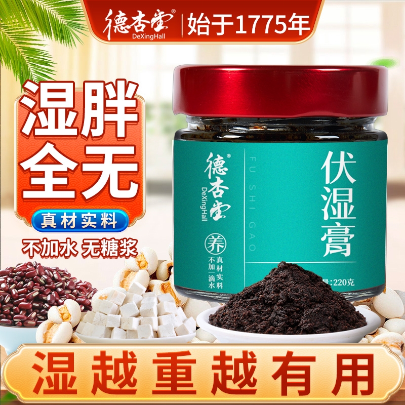 伏湿膏古方祛茯苓赤小豆祛薏仁调理脾胃官方正品清养膏湿冲饮茶