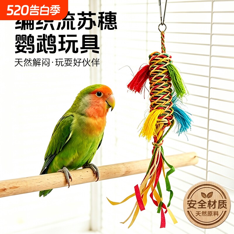 鹦鹉五彩结绳玩具天然材质啃咬磨喙虎皮玄凤牡丹鸟笼解闷悬挂用品