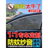 Автомобильный комар против anti -mosquito -Escreen Windo