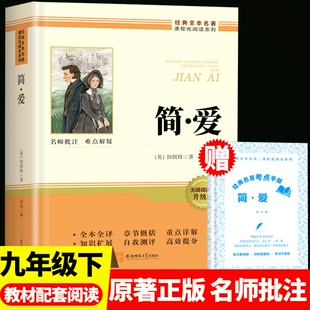 简爱九年级必读配套人教版简爱和儒林外史首上下册课外阅读书籍正版原著完整版人民教育出版社读物经典名著小说师范大学初中文学