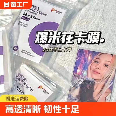 爆米花卡膜卡套爱豆照片保护膜套