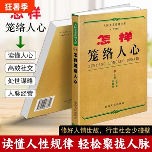 正版现货《怎样笼络人心》岳贵安 张胜利主编 人际交往为人处世书籍 高情商沟通社交技巧 职场人脉经营识人谋略 修炼社交情商