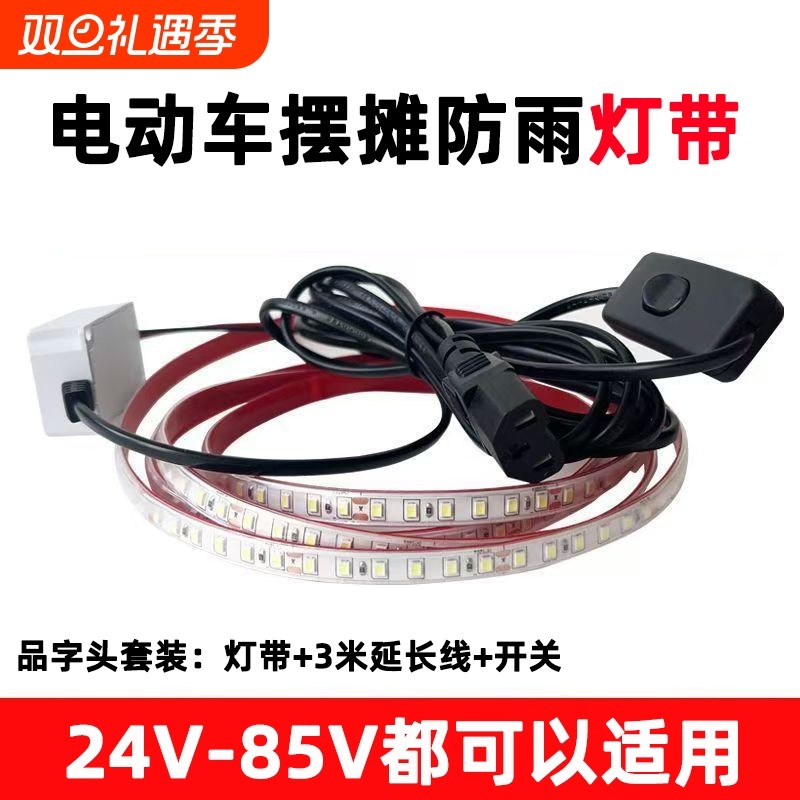 三轮车夜市摆摊专用灯带led灯条24V电瓶60V车厢灯灯电动车防