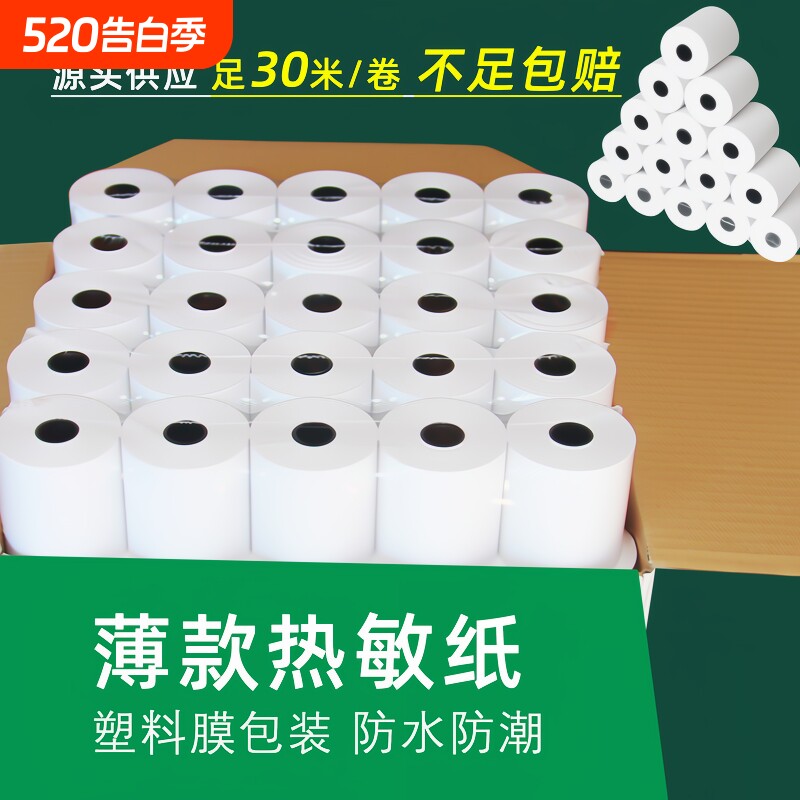 超薄款热敏收银纸57x50x30打印机纸美团外卖80x80x60