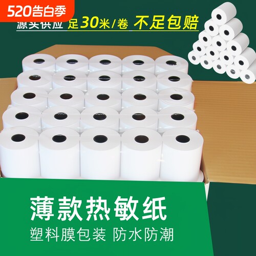 超薄热敏打印纸57x50薄款