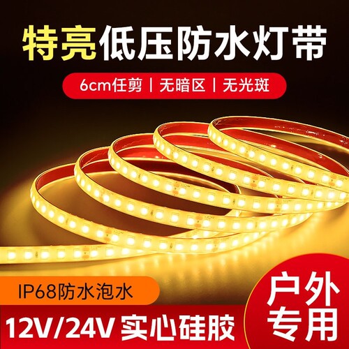 防水led灯带12v/24v灌胶自粘户外