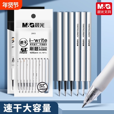 晨光中性笔替芯ST按动笔芯速干大容量0.5mm中性笔芯学生考试刷题专用按压式st头黑色芯水性圆珠签字笔全针管