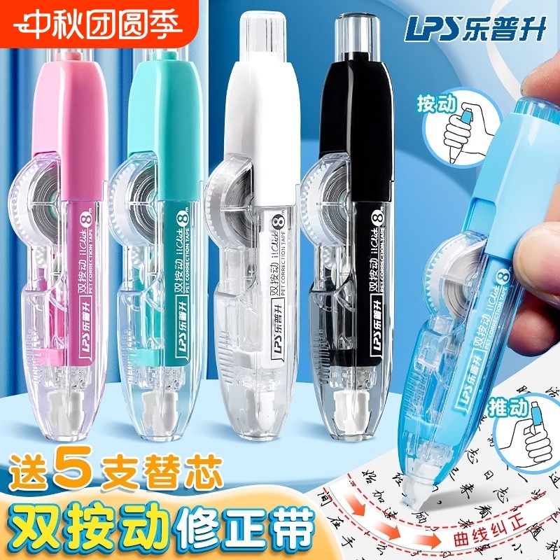 乐普升修正带学生专用可换替芯初中生涂改带小学生大容量高颜值男女生按动改字修改带改正带替换芯可替换